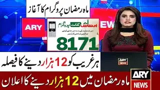 8171 new update | Ramadan Imdad Program | 8171 Ehsaas | Ehsaas New Program | Ehsaas Update | Ehsaas