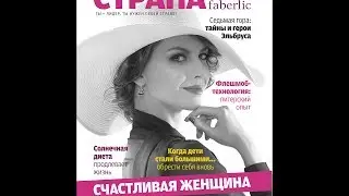 Журнал №55: нижнее бельё ФАБЕРЛИК, функция автозаказа