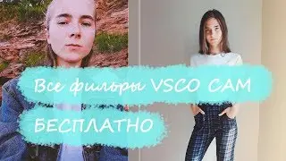 КАК СКАЧАТЬ ФИЛЬТРЫ VSCO cam БЕСПЛАТНО.