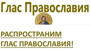 ПРАВОСЛАВНЫЕ, ВНИМАНИЕ, МЫ ПЕРЕЕЗЖАЕМ НА НОВЫЙ КАНАЛ