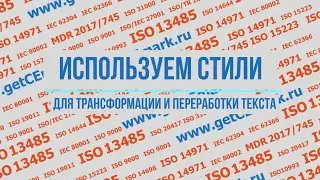 НОТ7 Трансформация текста стилями
