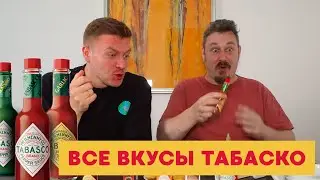 Пробуем все соусы табаско