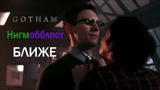 Освальд и Эдвард [Готэм] | Ближе