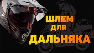 Мотошлем lS2 Pioneer за 90$ после 9000 км мотопутешествий / Выбор шлема для дальняка