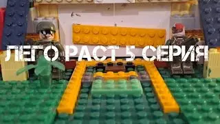 лего раст 5 серия