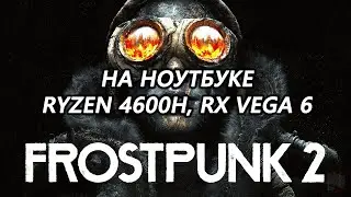 Frostpunk 2 beta на ноутбуке (RX Vega 6)