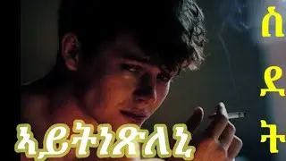 Eritrean poem  #ኣይትነጽለኒ  #like. #subscribe  # comment  don't forget Guy's