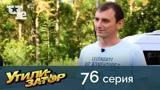 Утилизатор 76