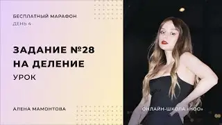ЗАДАНИЕ №28 ЕГЭ | Как набрать максимум баллов?