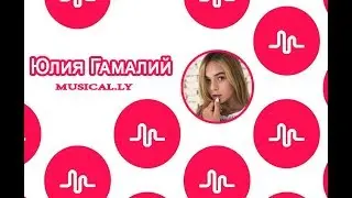 Юля Гамалий  | MUSICAL.LY