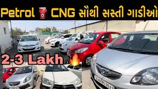અમદાવાદમાં માત્ર 2-3 લાખની અંદર ગાડીઓ લઇ જાવ ॥ second hand car under 3 lakh in ahmedabad #ahmedabad