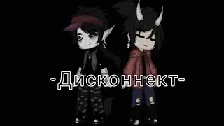 Клип «Дисконнект»||Gasha Club||