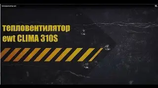 тепловентилятор ewt CLIMA 310S