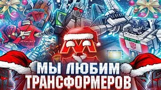 ЛЮБИМЫЕ ПЕРСОНАЖИ ТРАНСФОРМЕРОВ