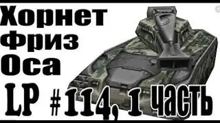 Танки Онлайн | JekaMIX (LP #114 ЧАСТЬ 1) Хорнет + Фриз , Оса