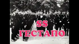 СС И ГЕСТАПО! ТРЕТИЙ РЕЙХ И БЕРЛИН! БУНКЕР ГИТЛЕРА.РЕЙХСТАГ.ЛЮФТВАФФЕ ГЕРИНГА.