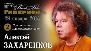 Алексей Захаренков (2)