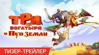 Три богатыря и пуп земли!