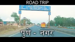 पुणे -  अ. नगर  । Pune Nagar Road Trip | 2x Speed