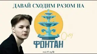 OSTY - Фонтан (Lyrics)