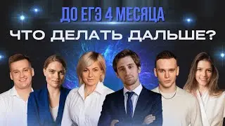 До ЕГЭ 4 месяца. Что делать дальше?