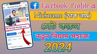 Nickname Facebook Profile. Facebook Nickname Style. Facebook Nickname Kivabe Dibo