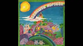 Большой хоровод. Песни для детей. Б. Савельев. С50-29161. 1990