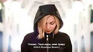 Планка - Тише воды, ниже травы (SAGA Mystique Remix) Rework
