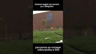 Рассрочка на готовую новостройку в  ОАЭ !!! Что стало с ценами на вторичку ? #dubai #burjkhalifa