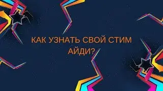 КАК УЗНАТЬ СВОЙ STEAM ID?