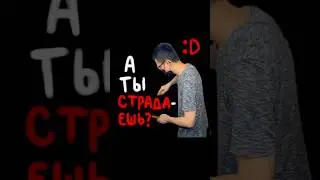 Я страдаю. И ты тоже страдаешь😂