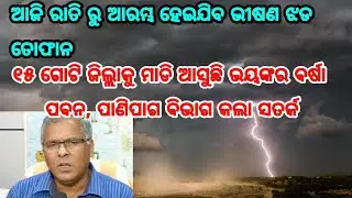 ପାଣିପାଗ ବିଭାଗ କଲା ସତର୍କ, ଆଜି ରାତି ରୁ ଆରମ୍ଭ ହେଇଯିବ ଭୀଷଣ ଝଡବର୍ଷା, ୧୫ ଗୋଟି ଜିଲ୍ଲାକୁ କରିବ ଖିନଭିନ୍,