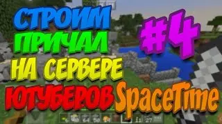 ВЫЖИВАНИЕ НА СЕРВЕРЕ ЮТУБЕРОВ [СТРОИМ ПРИЧАЛ!]