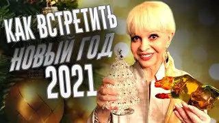 Как встретить Новый Год 2021