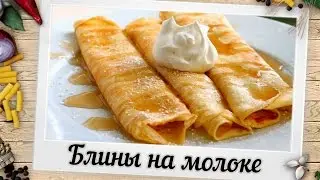 Блины на молоке | Простой пошаговый рецепт