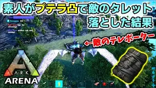 【ARKアリーナ】プテラ凸で敵のテレポータータレットを落とした結果【ARK Survival Evolved】