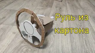 Руль из картона