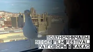 Sitges Film Festival 2023, полуночные разговоры, какао