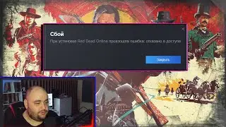 НЕ ЗАПУСКАЕТСЯ RED DEAD ONLINE. ЕСТЬ РЕШЕНИЕ! СБОЙ ПРИ ОБНОВЛЕНИИ И СКАЧИВАНИЕ ИГРЫ.