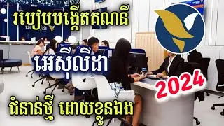 របៀបបង្កើតគណនី Acleda 2024 - How To Create ACLEDA Account