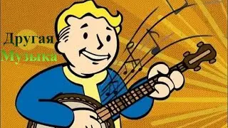 Fallout 4 моды (Свое радио+музыка меню)