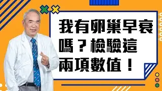 【精華版】「卵巢早衰該怎麼辦?!! 無情の卵子不要走~~~」想孕So Easy 來聽聽院長怎麼說！