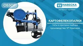Обзор картофелекопалок I ЧП Крючков