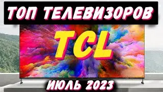 ТОП ТЕЛЕВИЗОРОВ TCL 2023