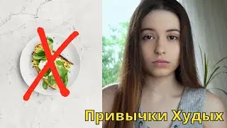 Привычки Худых Людей