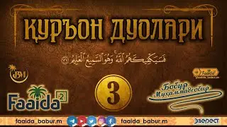 Қуръон дуолари! 3. Бақара - 137.