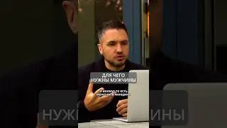 Для чего нужны мужчины