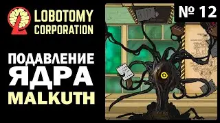 Lobotomy corporation №12 Подавление ядра Малхут