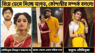 আদৃত ও কৌশাম্বীর বিয়ে ভাঙতে চলেছে। সৌমিতৃষার নিমন্ত্রণ না করার সঠিক তথ্য। সব বিস্তারিত থাকছে