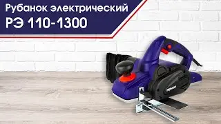 Рубанок ПУЛЬСАР РЭ 110-1300 | Рубанок электрический РЭ 110-1300